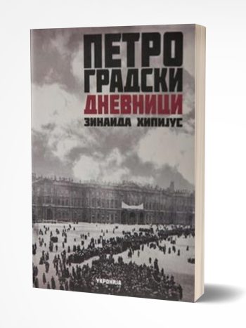 Petrogradski dnevnici