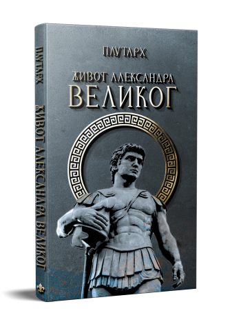 Život Aleksandra Velikog