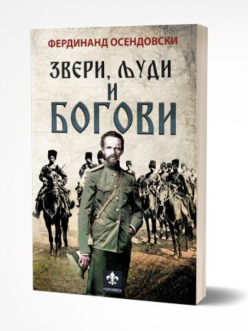 Zveri, ljudi i bogovi