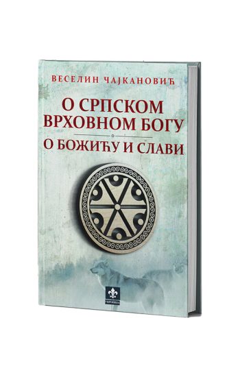 O srpskom vrhovnom bogu