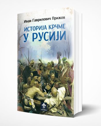 Istoija krčme u Rusiji